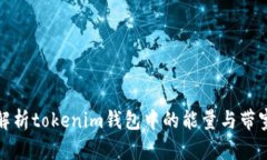 深入解析tokenim钱包中的能