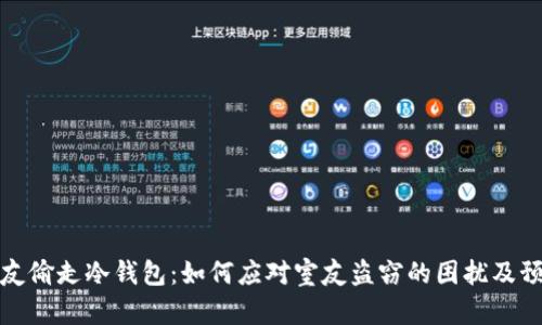 大学舍友偷走冷钱包：如何应对室友盗窃的困扰及预防措施
