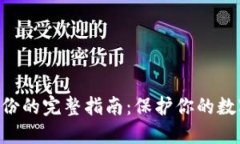 Tokenim钱包备份的完整指南