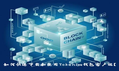 如何快速下载和使用Tokenim钱包客户端？