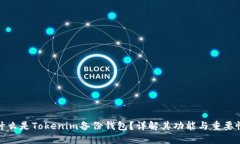 什么是Tokenim备份钱包？详