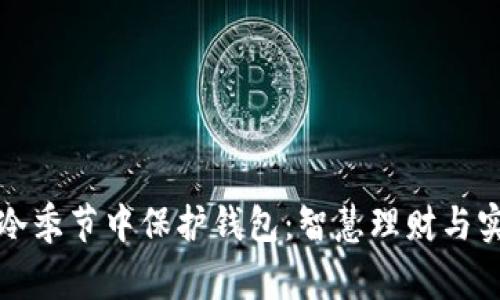 如何在寒冷季节中保护钱包：智慧理财与实用小贴士