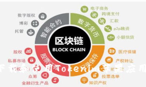 如何安全下载和使用Tokenim苹果应用：全面指南