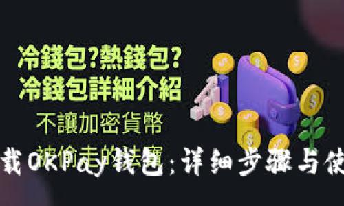 :
如何下载OKPay钱包：详细步骤与使用指南