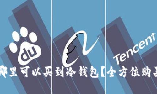 香港哪里可以买到冷钱包？全方位购买指南