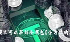 香港哪里可以买到冷钱包