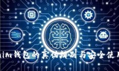 Tokenim钱包的真伪辨别与安