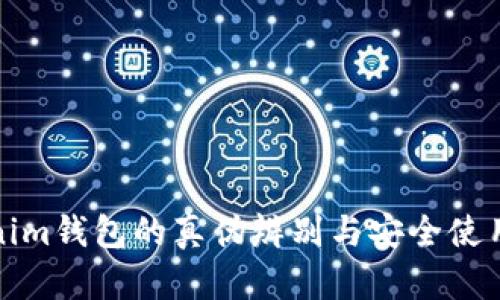 Tokenim钱包的真伪辨别与安全使用指南