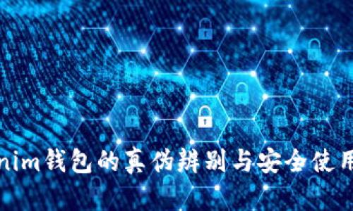 Tokenim钱包的真伪辨别与安全使用指南
