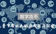 如何免费下载以太坊应用