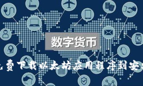 如何免费下载以太坊应用程序到安卓设备