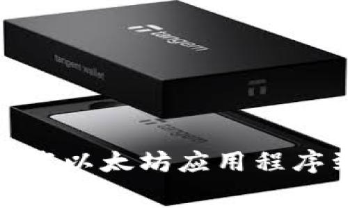 如何免费下载以太坊应用程序到安卓设备