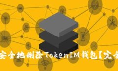 如何安全地删除TokenIM钱包