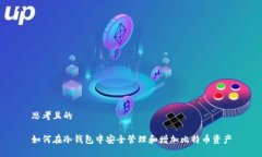 思考且的如何在冷钱包中