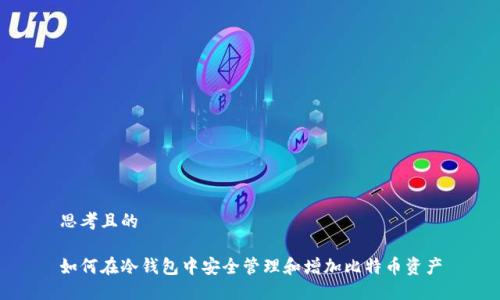 思考且的

如何在冷钱包中安全管理和增加比特币资产