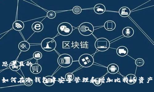 思考且的

如何在冷钱包中安全管理和增加比特币资产