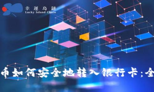 数字货币如何安全地转入银行卡：全面指南