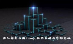 深入解析币圈Pump：操作策