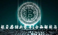 Tokenim能否存储大零币？全