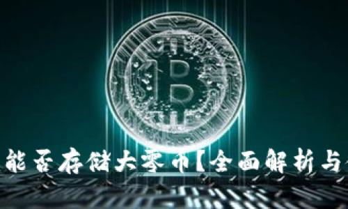 Tokenim能否存储大零币？全面解析与使用指南