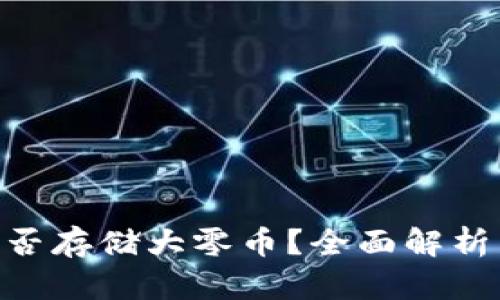 Tokenim能否存储大零币？全面解析与使用指南