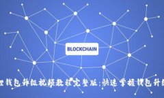 小狐狸钱包升级视频教程