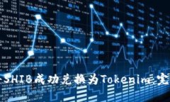 如何将SHIB成功兑换为Tok