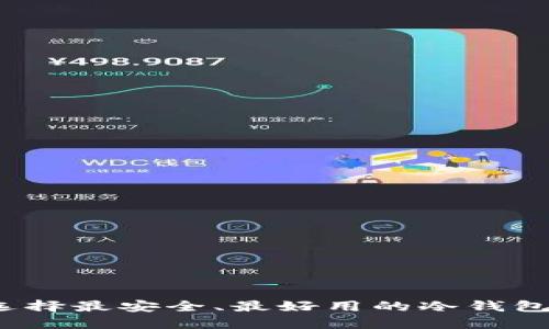 如何选择最安全、最好用的冷钱包软件？