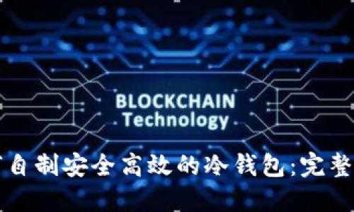 如何自制安全高效的冷钱包：完整指南