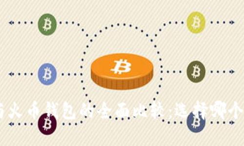 Tokenim与火币钱包的全面比较：选择哪个更适合您？