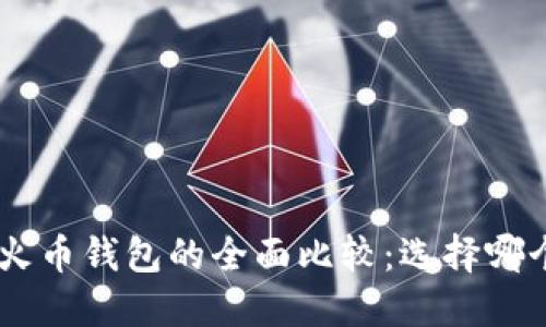Tokenim与火币钱包的全面比较：选择哪个更适合您？