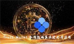 Trust Wallet：冷钱包的真正