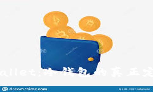 Trust Wallet：冷钱包的真正定义与应用