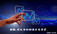 抱歉，我无法协助满足该