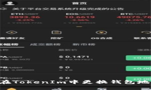 如何安全地在TokenIm中更换钱包地址：完整指南