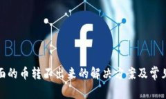 冷钱包里面的币转不出来