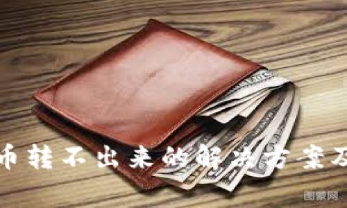 冷钱包里面的币转不出来的解决方案及常见问题解答