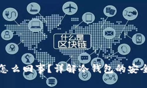 冷钱包重置是怎么回事？详解冷钱包的安全性与重置流程