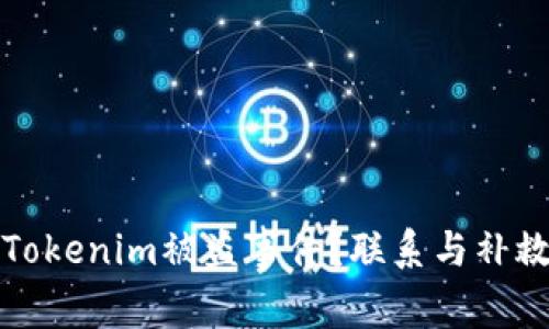 如何处理Tokenim被盗事件？联系与补救措施详解