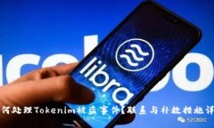 如何处理Tokenim被盗事件？