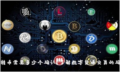 冷钱包转币需要多少个确认？了解数字货币交易的确认机制