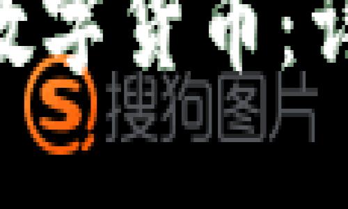 思考一个且的  
Tokenim支持的数字货币：详解可存储的币种