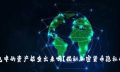 冷钱包中的资产能查出来