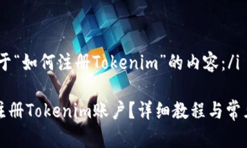 i以下是关于“如何注册Tokenim”的内容：/i

如何快速注册Tokenim账户？详细教程与常见问题解答