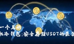 思考一个且的  : 手机冷钱