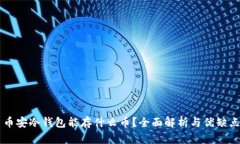 币安冷钱包能存什么币？