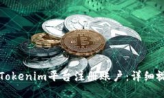 怎样在Tokenim平台注册账户