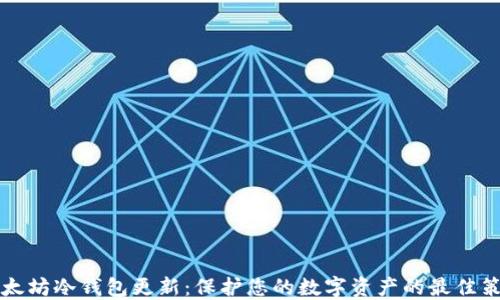 
以太坊冷钱包更新：保护您的数字资产的最佳策略