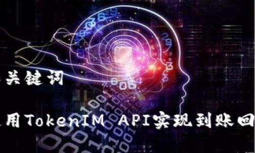 思考和关键词

如何使用TokenIM API实现到账回调功能