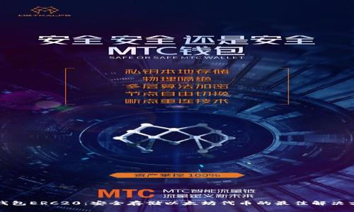 冷钱包ERC20：安全存储以太坊代币的最佳解决方案